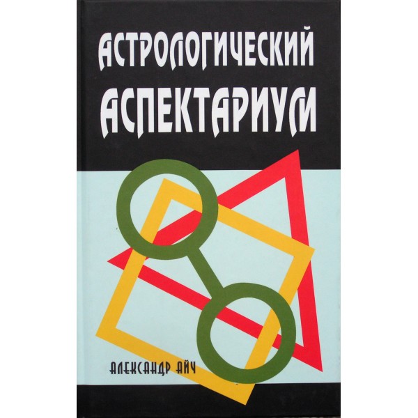 

Астрологический аспектариум (1700544)