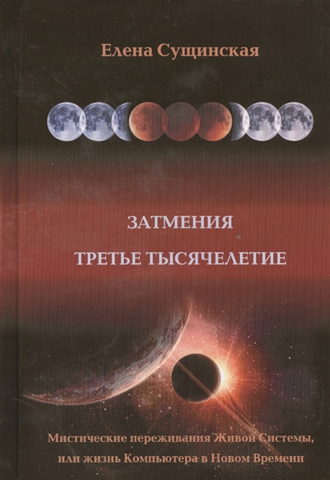

Затмения. Третье тысячелетие (1005201)