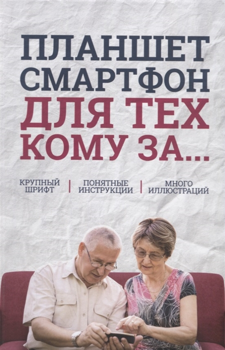 

Планшет, смартфон для тех, кому за...