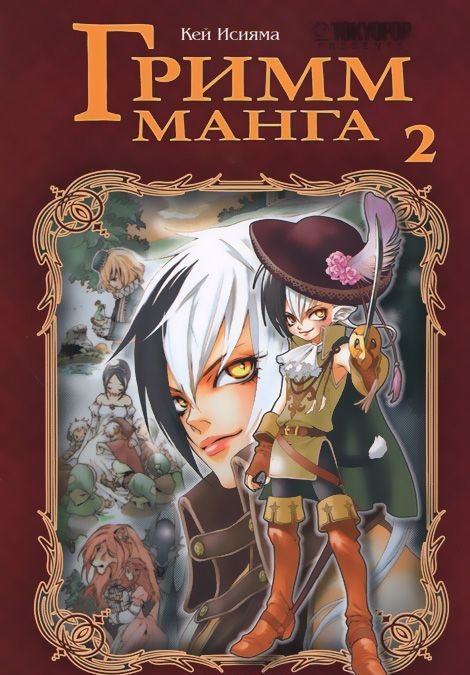 

Гримм-манга. Том 2 (144488)