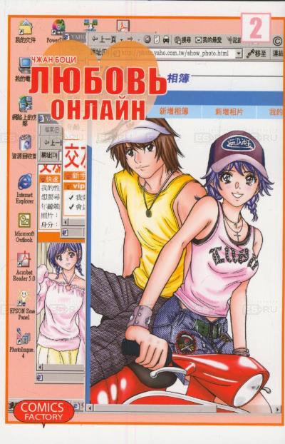

Любовь онлайн. Том 2 (362345)