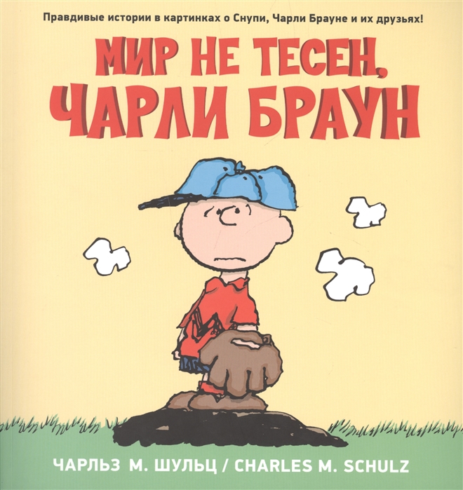 

Мир не тесен, Чарли Браун