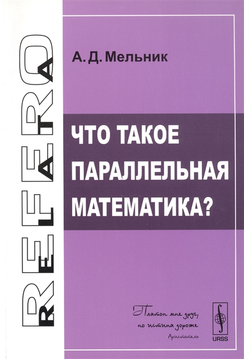 

Что такое параллельная математика