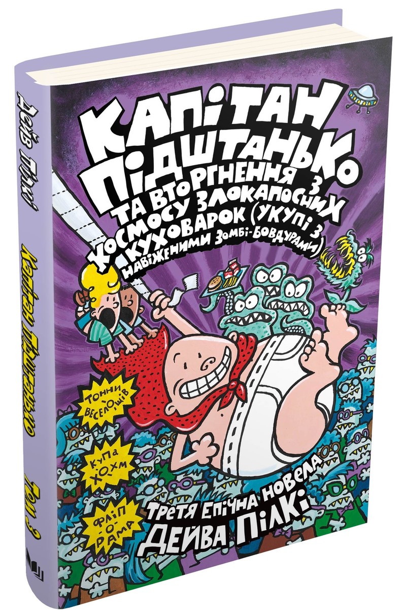 

Капітан Підштанько та вторгнення з космосу злокапосних куховарок (укупі з навіженими зомбі-бовдурами). Книга 3