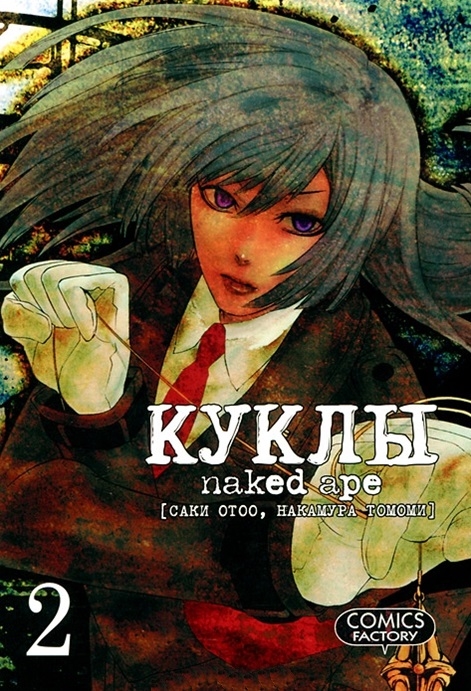 

Куклы. Том 2 (649782)