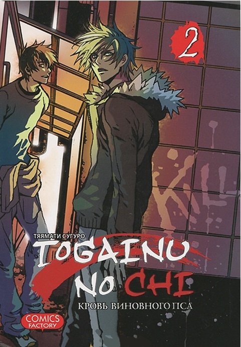 

Togainu no chi / Кровь виновного пса. Том 2 (642889)