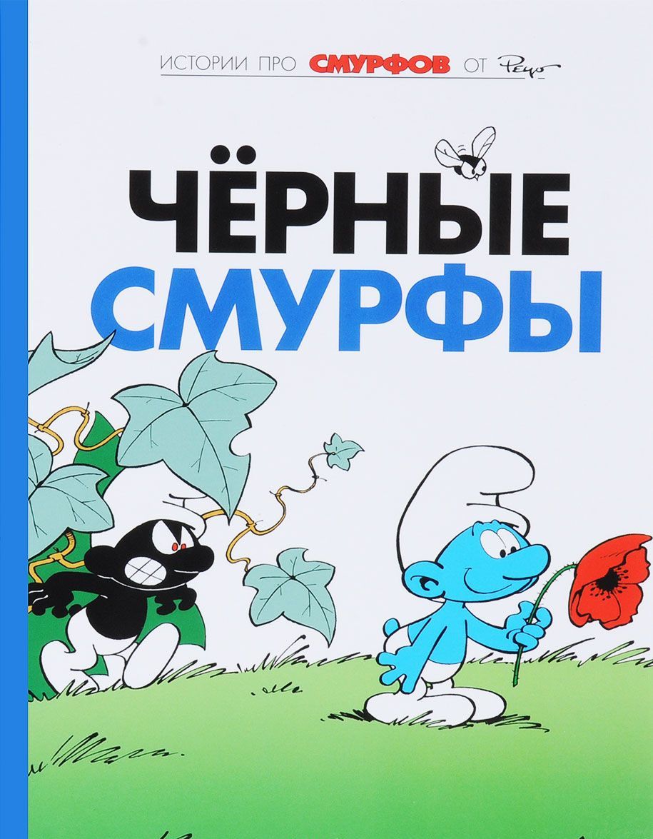 

Смурфы. Книга 1. Чёрные Смурфы | Дельпорт Иван Пейо