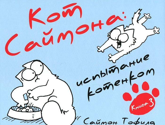 

Кот Саймона. Книга 3. Испытание котенком