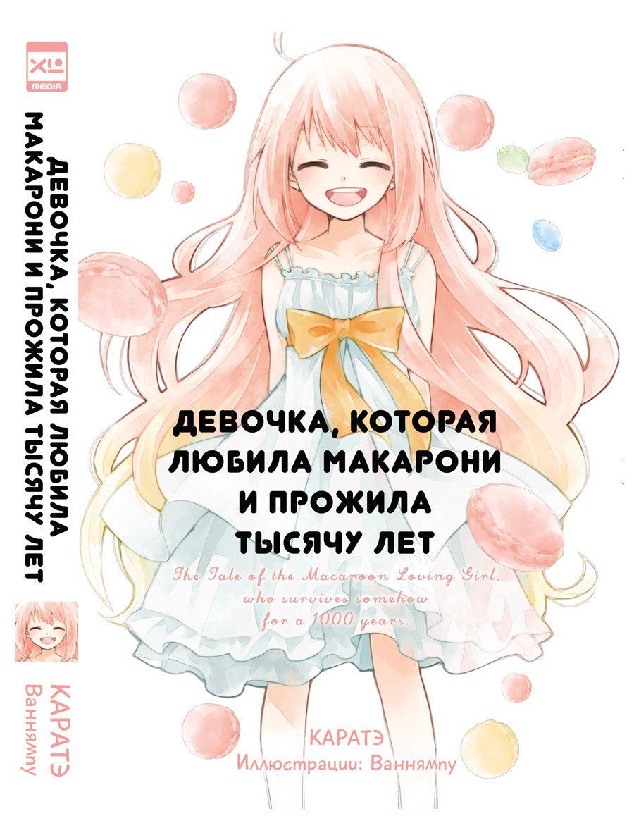 

Девочка, которая любила макарони и прожила тысячу лет