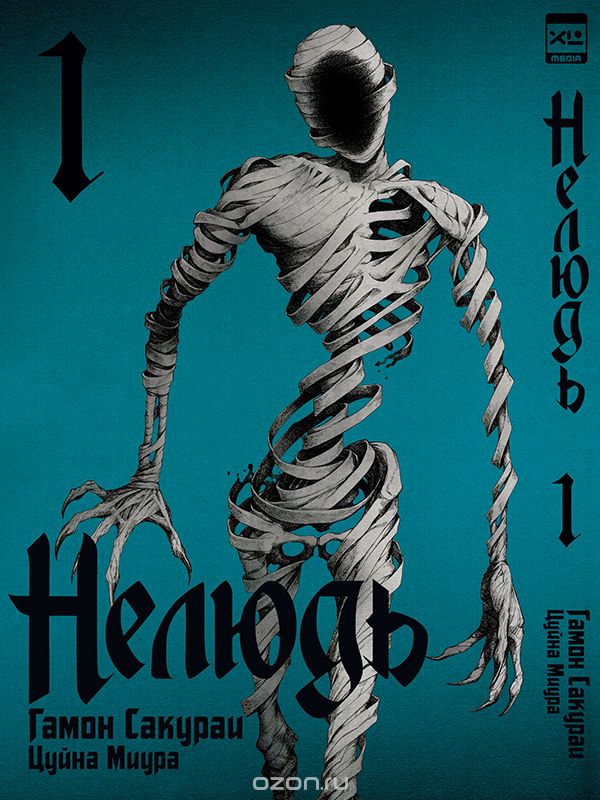 

Нелюдь. Том 1