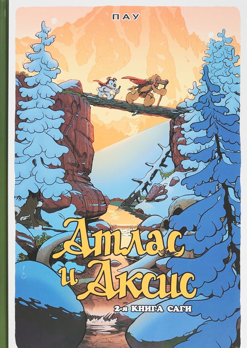 

Атлас и Аксис. Том 2