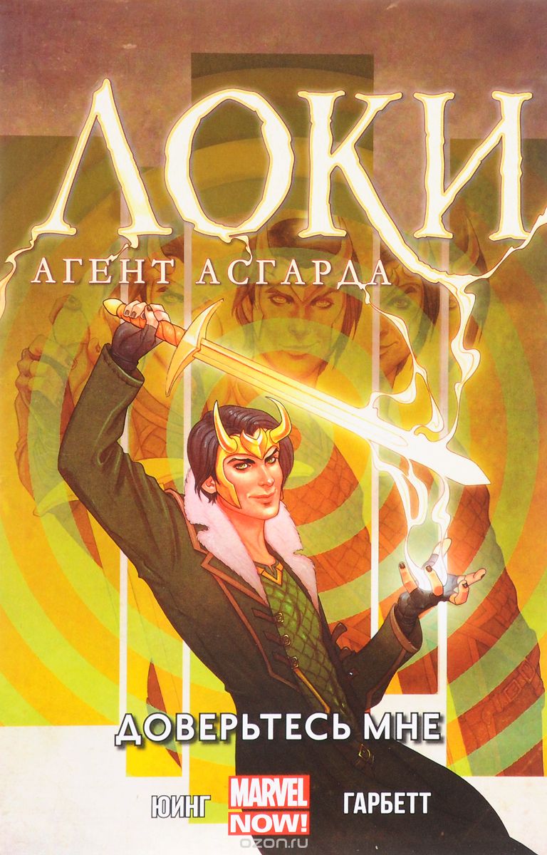 

Локи. Агент Асгарда. Том 1. Доверьтесь мне (1678463)