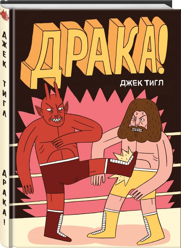 

Драка! (1793721)