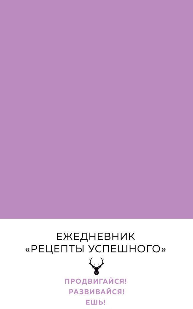 

Рецепты успешного. Блокнот (1689741)