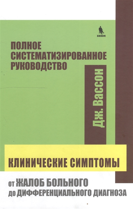 

Клинические симтомы. От жалоб больного до дифферинциального диагноза. Полное систематизированное руководство.