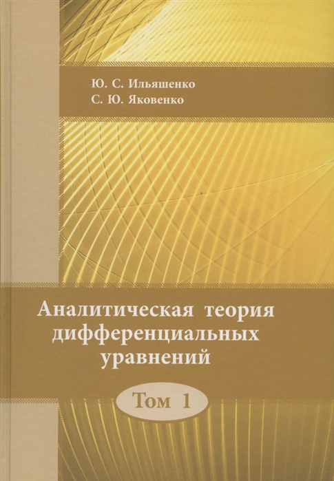 

Аналитическая теория дифференциальных уравнеий. Том 1 (1032303)