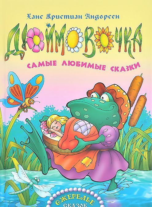

Дюймовочка. Самые любимые сказки (749235)