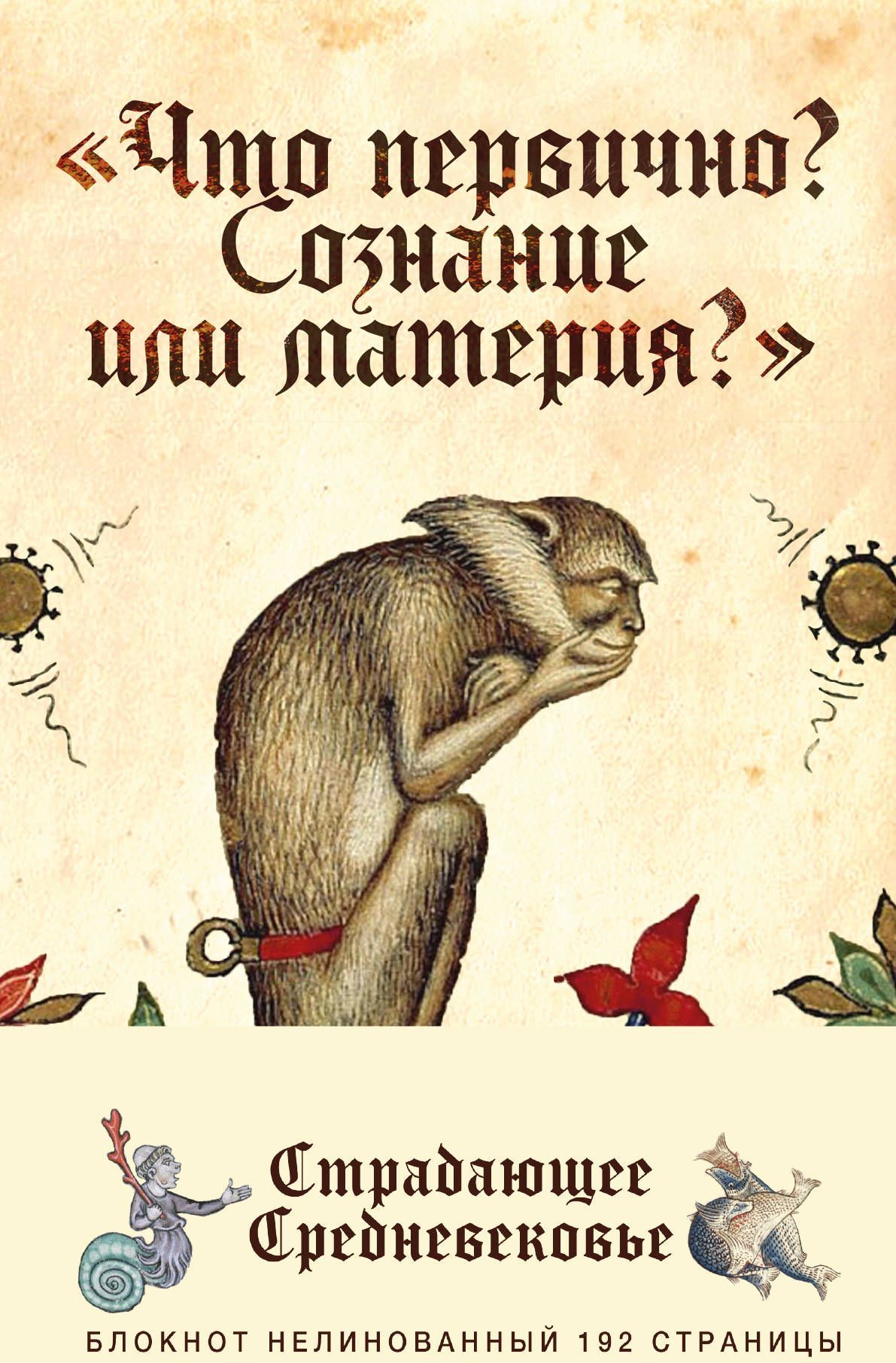 

Блокнот Страдающее Средневековье. Что первично