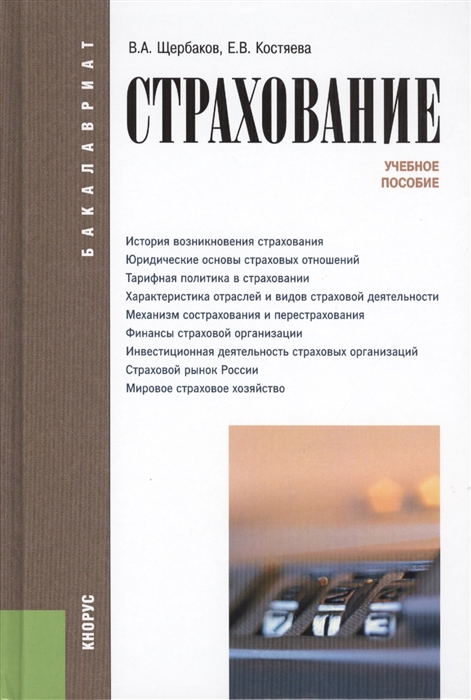 

Страхование. Учебное пособие для бакалавриата