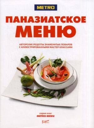 

Паназиатское меню. Авторские рецепты знаменитых поваров с иллюстрированными мастер-классами