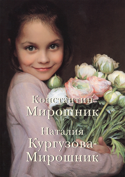 

Константин Мирошник. Наталия Кургузова-Мирошник