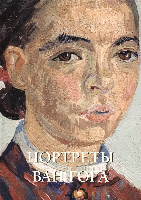 

Портреты Ван Гога. Альбом
