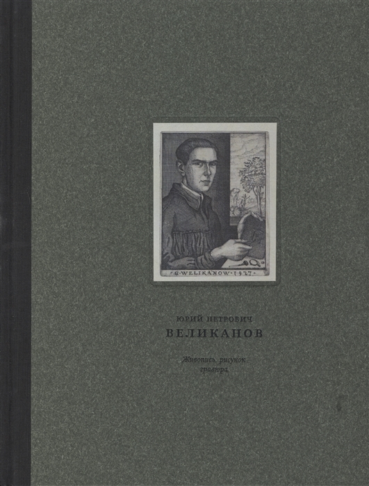 

Юрий Петрович Великанов. Живопись, рисунок, гравюра