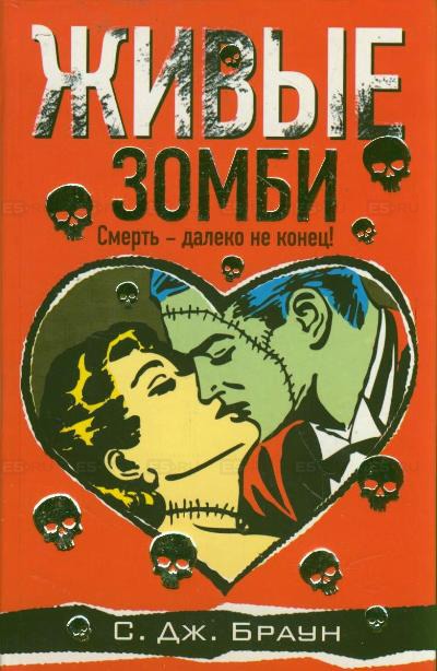 

Живые зомби (160345)
