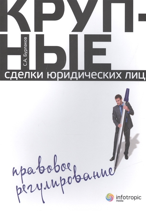 

Крупные сделки юридических лиц. Правовое регулирование