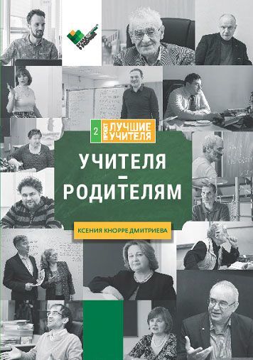 

Учителя - родителям