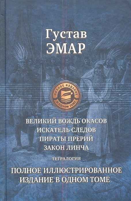 

Великий вождь окасов. Искатель Следов. Пираты прерий. Закон Линча. Тетралогия