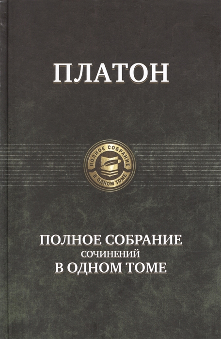 

Платон. Полное собрание сочинений в одном томе