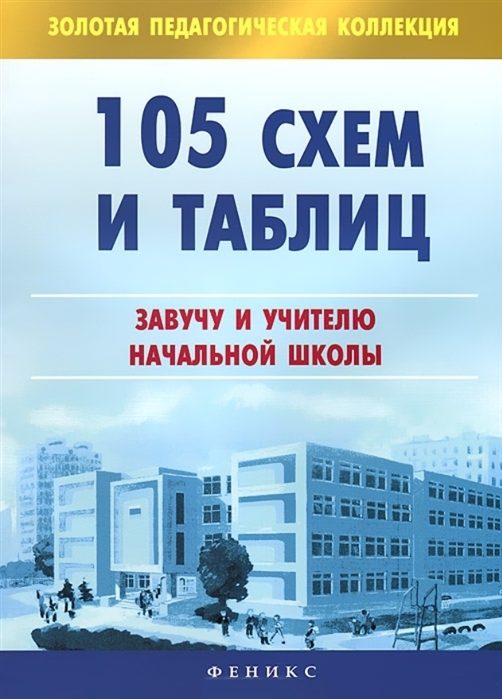 

105 схем и таблиц. Завучу и учителю начальной школы