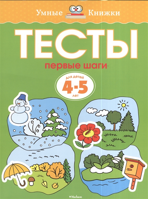 

Тесты. Первые шаги. Для детей 4-5 лет