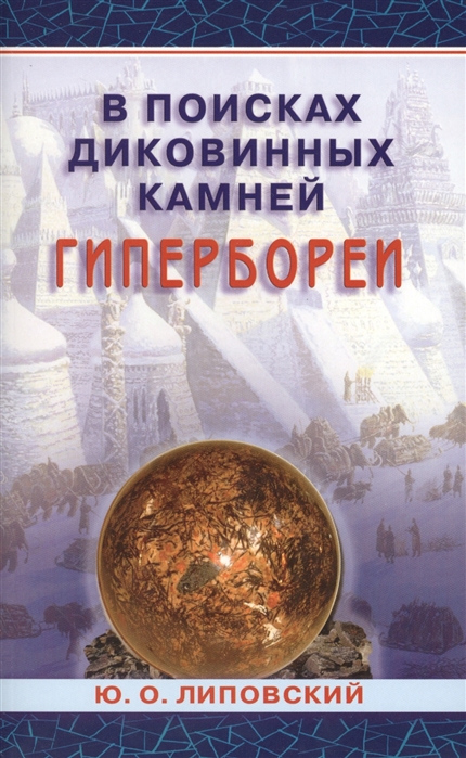 

В поисках диковинных камней Гипербореи