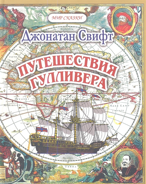 

Путешествия Гуливера. Часть 1. Путешествие в Лилипутию (504534)