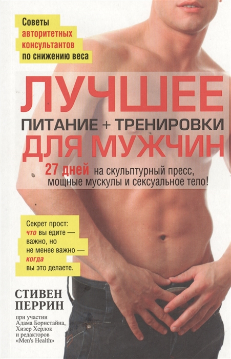

Лучшее для мужчин. Питание + тренировки (708830)