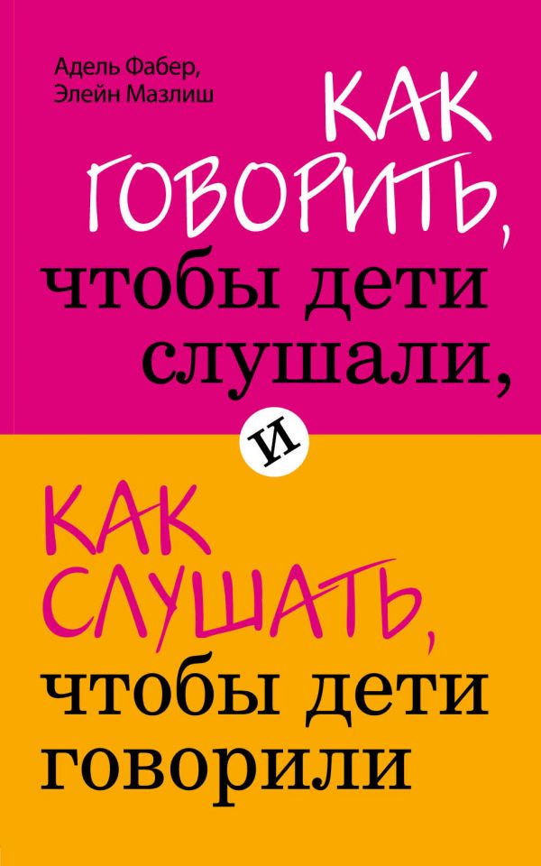 

Как говорить, чтобы дети слушали, и как слушать, чтобы дети говорили (2779185)
