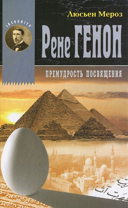 

Рене Генон. Премудрость посвящения
