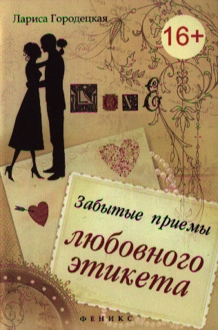 

Забытые приемы любовного этикета. Хорошие манеры: краткий справочник для нетерпеливых