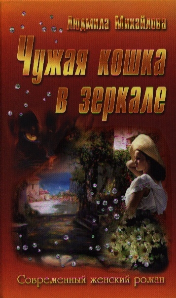 

Чужая кошка в зеркале
