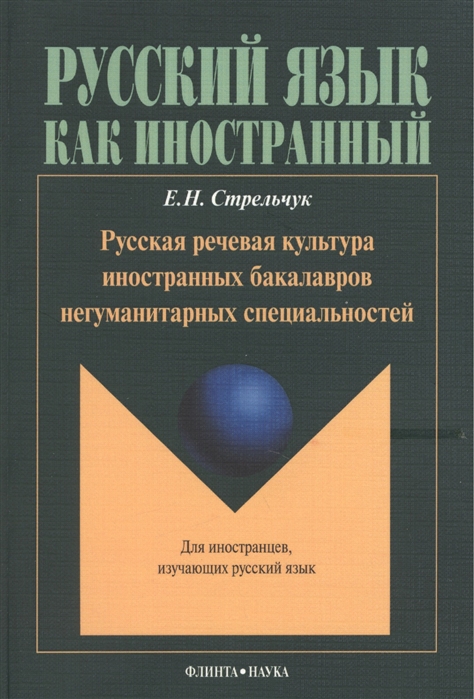 

Русская речевая культура иностранных бакалавров негуманитарных специальностей. Монография