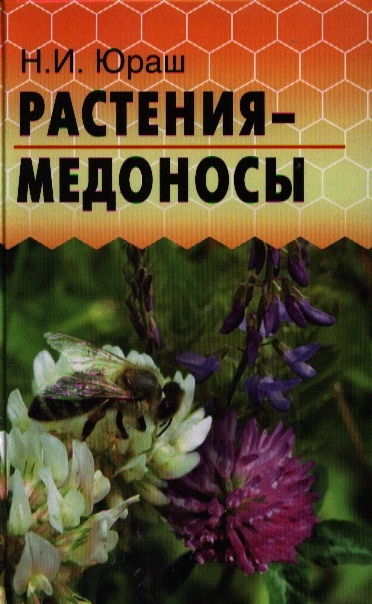 

Растения-медоносы