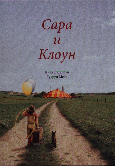 

Сара и клоун