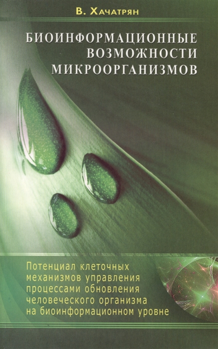 

Биоинформационные возможности микроорганизмов. Потенциал клеточных механизмов управления процессами обновления человеческого организма на биоинформационном уровне