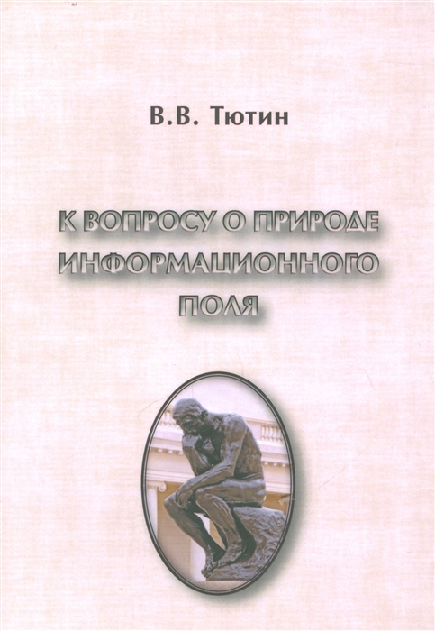 

К вопросу о природе информационного поля