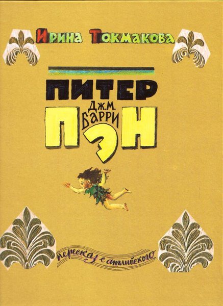 

Питер Пэн (340329)