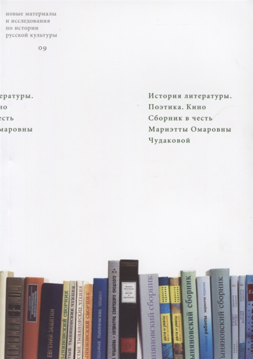 

История литературы. Поэтика. Кино. Сборник в честь Мариэтты Омаровны Чудаковой