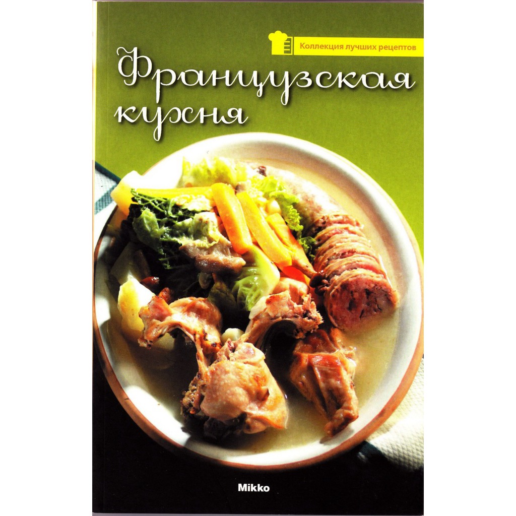 

Французкая кухня