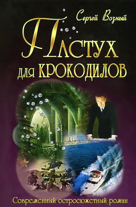 

Пастух для крокодилов (627458)